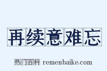 再续意难忘是什么意思的图片